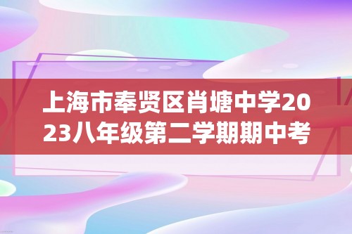 上海市奉贤区肖塘中学2023八年级第二学期期中考试数学试卷(含答案）