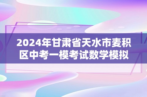 2024年甘肃省天水市麦积区中考一模考试数学模拟试题（含解析）