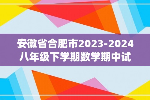 安徽省合肥市2023-2024八年级下学期数学期中试题卷(无答案）