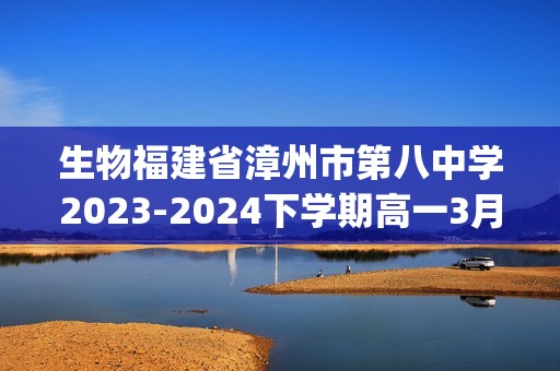 生物福建省漳州市第八中学2023-2024下学期高一3月考试(pdf版无答案）