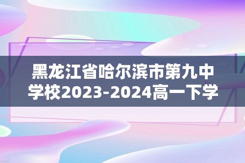 黑龙江省哈尔滨市第九中学校2023-2024高一下学期4月月考生物学试题（原卷版+解析版）