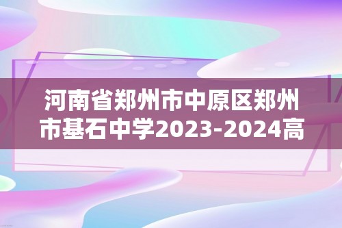 河南省郑州市中原区郑州市基石中学2023-2024高一下学期4月月考生物学试题（答案）