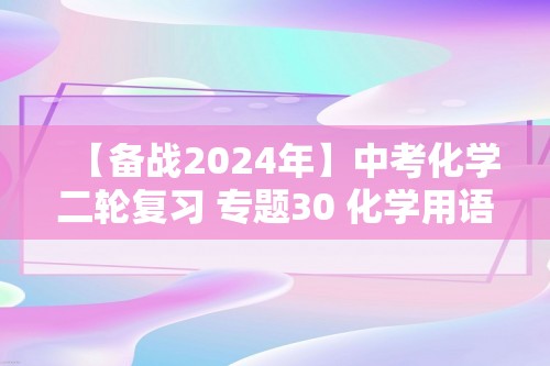 【备战2024年】中考化学二轮复习 专题30 化学用语（原卷版+解析版）