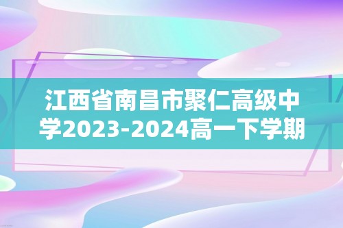 江西省南昌市聚仁高级中学2023-2024高一下学期第一次月考生物学试题（含解析）