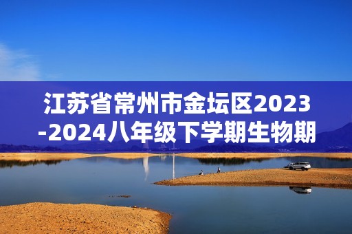 江苏省常州市金坛区2023-2024八年级下学期生物期中试题（无答案）