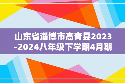 山东省淄博市高青县2023-2024八年级下学期4月期中（一模）生物试题（无答案）