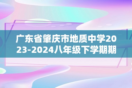 广东省肇庆市地质中学2023-2024八年级下学期期中生物试题（原卷版+解析版）