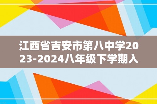 江西省吉安市第八中学2023-2024八年级下学期入学考试生物试题（答案）