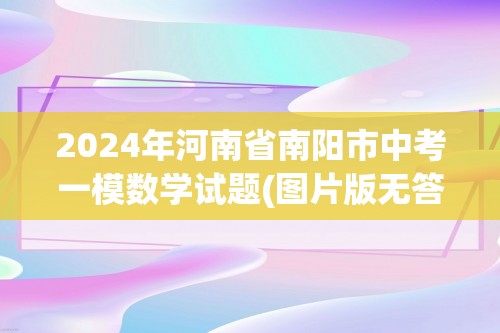 2024年河南省南阳市中考一模数学试题(图片版无答案)