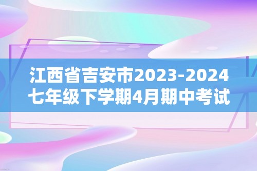 江西省吉安市2023-2024七年级下学期4月期中考试数学试题（无答案）