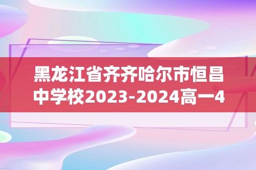 黑龙江省齐齐哈尔市恒昌中学校2023-2024高一4月月考化学试卷(无答案)