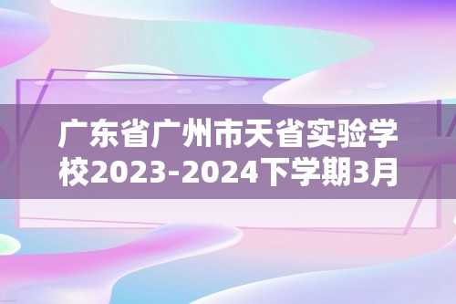 广东省广州市天省实验学校2023-2024下学期3月月考八年级数学试卷（无答案）