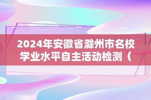 2024年安徽省滁州市名校学业水平自主活动检测（一）化学试卷（含解析）