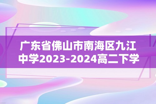 广东省佛山市南海区九江中学2023-2024高二下学期4月月考数学试题（含解析）