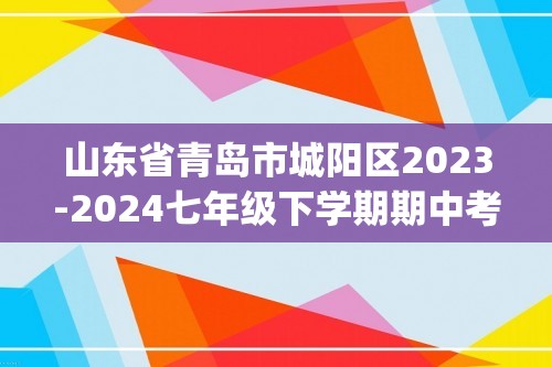 山东省青岛市城阳区2023-2024七年级下学期期中考试生物试题（pdf版无答案）
