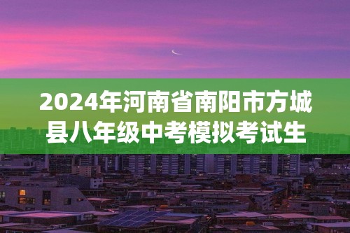 2024年河南省南阳市方城县八年级中考模拟考试生物试题（pdf版无答案）