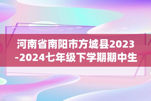 河南省南阳市方城县2023-2024七年级下学期期中生物试题（pdf版无答案）