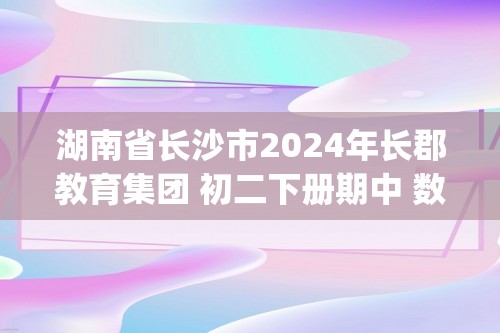 湖南省长沙市2024年长郡教育集团 初二下册期中 数学试卷(图片版含答案)