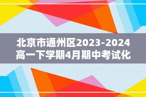北京市通州区2023-2024高一下学期4月期中考试化学试题（答案）