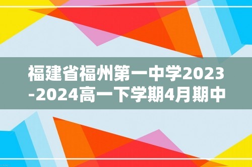 福建省福州第一中学2023-2024高一下学期4月期中考试化学试题（答案）