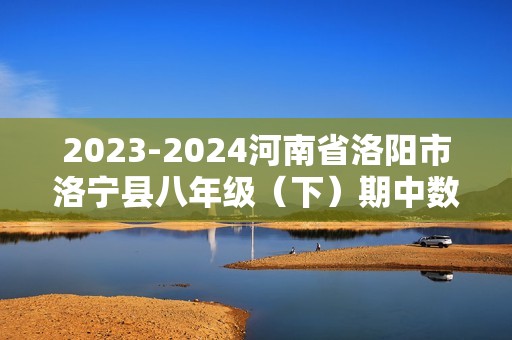 2023-2024河南省洛阳市洛宁县八年级（下）期中数学试卷（含解析）