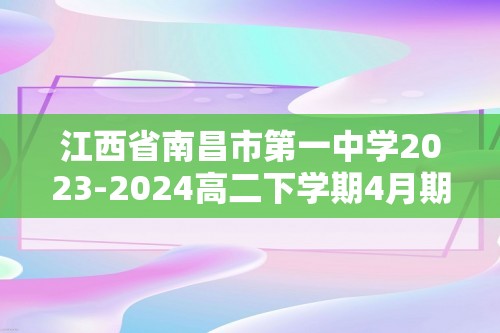 江西省南昌市第一中学2023-2024高二下学期4月期中考试化学试题（答案）