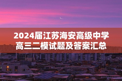 2024届江苏海安高级中学高三二模试题及答案汇总