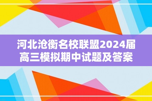 河北沧衡名校联盟2024届高三模拟期中试题及答案汇总