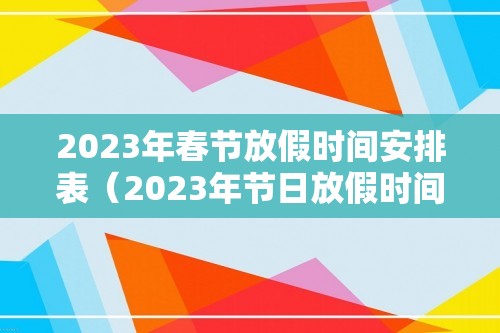 2023年春节放假时间安排表（2023年节日放假时间表）
