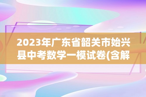 2023年广东省韶关市始兴县中考数学一模试卷(含解析)