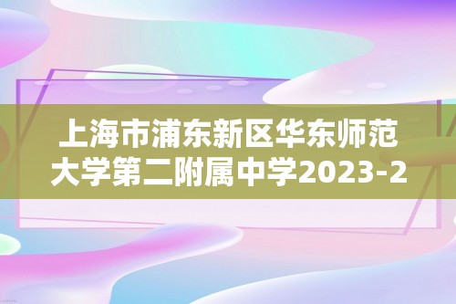 上海市浦东新区华东师范大学第二附属中学2023-2024高一下学期4月期中生物试题（原卷版+解析版）
