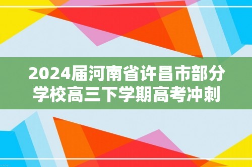 2024届河南省许昌市部分学校高三下学期高考冲刺（一）理科综合试题-高中生物（含解析）