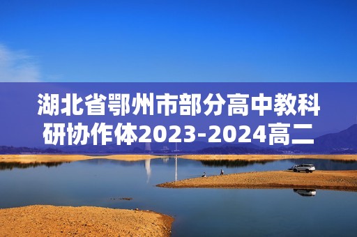 湖北省鄂州市部分高中教科研协作体2023-2024高二下学期期中联考生物学试卷（答案）