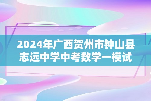 2024年广西贺州市钟山县志远中学中考数学一模试卷（含答案）
