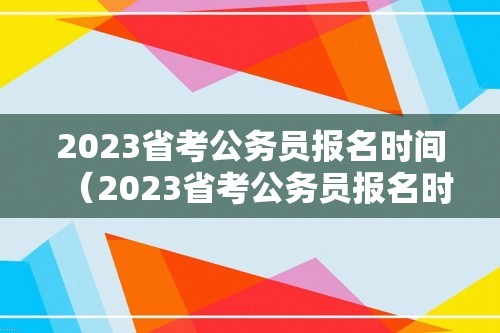 2023省考公务员报名时间（2023省考公务员报名时间表）