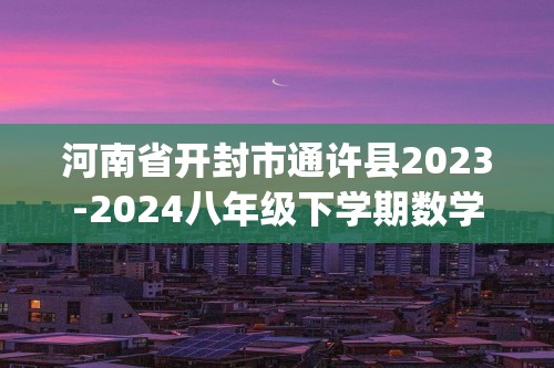 河南省开封市通许县2023-2024八年级下学期数学期中考试试卷（pdf、无答案）