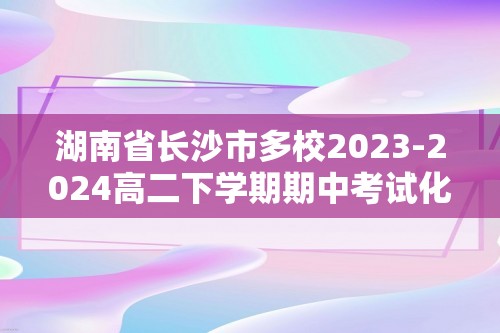 湖南省长沙市多校2023-2024高二下学期期中考试化学试题（含解析）