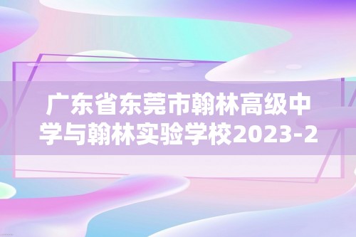 广东省东莞市翰林高级中学与翰林实验学校2023-2024高二下学期期中考试化学试题