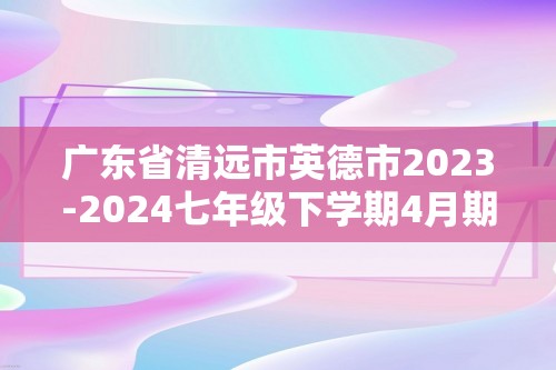 广东省清远市英德市2023-2024七年级下学期4月期中考试数学试题（无答案）