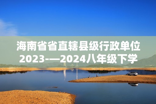 海南省省直辖县级行政单位2023-—2024八年级下学期4月期中考试数学试题（含答案）