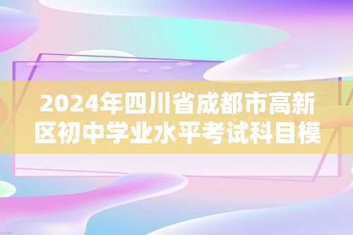 2024年四川省成都市高新区初中学业水平考试科目模拟考试生物试卷（答案）