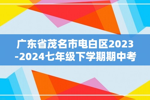 广东省茂名市电白区2023-2024七年级下学期期中考试生物试卷（答案）