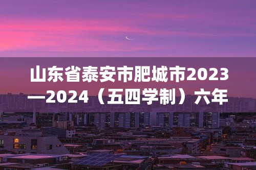 山东省泰安市肥城市2023—2024（五四学制）六年级下学期期中考试生物试题（pdf版无答案）