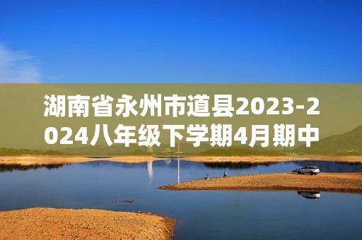 湖南省永州市道县2023-2024八年级下学期4月期中生物试题（无答案）