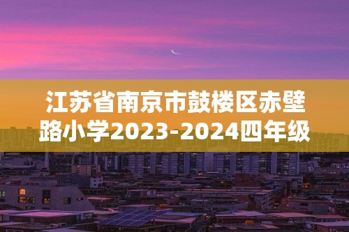 江苏省南京市鼓楼区赤壁路小学2023-2024四年级下学期期中数学试卷（无答案）