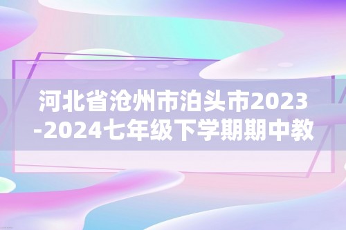 河北省沧州市泊头市2023-2024七年级下学期期中教学质量检测生物试卷（答案）