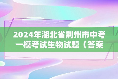2024年湖北省荆州市中考一模考试生物试题（答案）