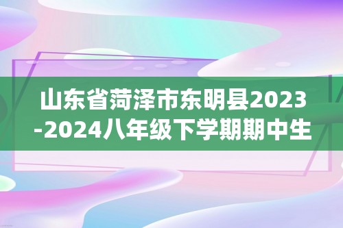 山东省菏泽市东明县2023-2024八年级下学期期中生物试题（pdf版无答案）