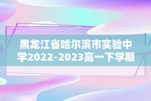 黑龙江省哈尔滨市实验中学2022-2023高一下学期第一次月考数学试卷（解析版）