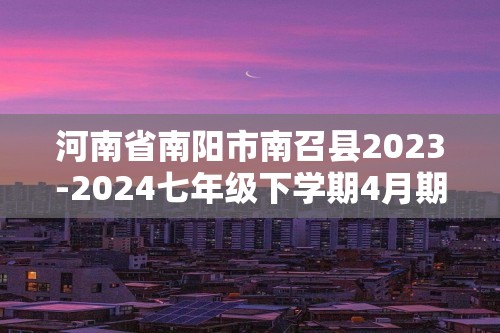 河南省南阳市南召县2023-2024七年级下学期4月期中生物试题（答案）